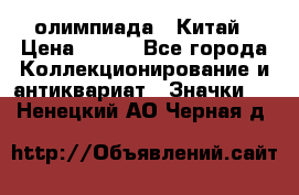 10.1) олимпиада : Китай › Цена ­ 790 - Все города Коллекционирование и антиквариат » Значки   . Ненецкий АО,Черная д.